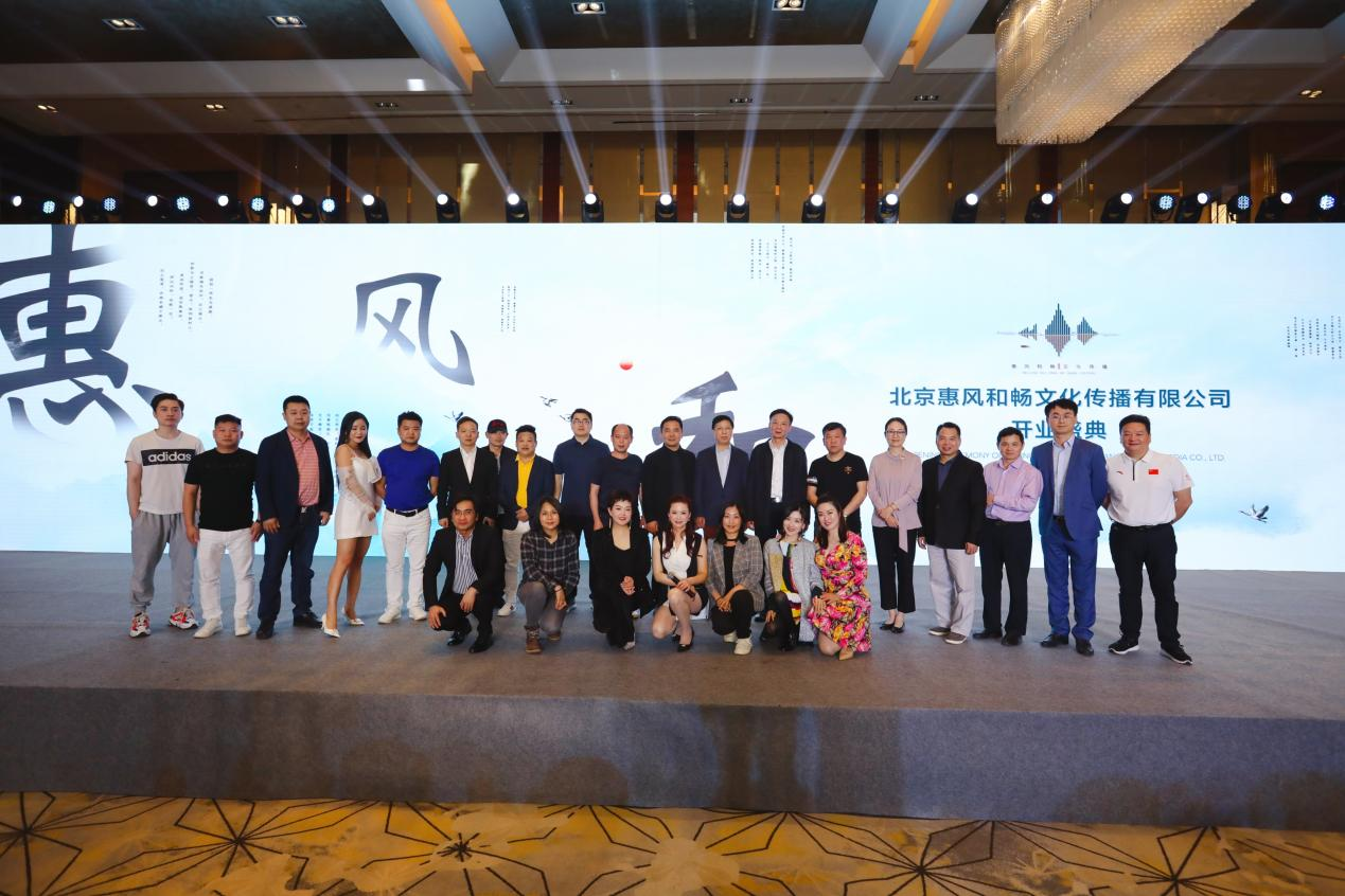 携手同行共赢未来北京惠风和畅文化传播有限公司开业盛典在京举行